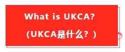 英國退歐，亞馬遜fba商家要留意的事項以及有關(guān)UKCA認(rèn)識