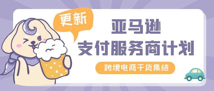 亞馬遜支付服務(wù)商計(jì)劃(PSP)更新