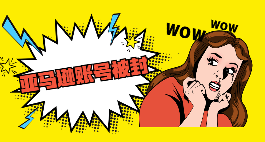 亞馬遜FBA賣家賬號(hào)被封必須準(zhǔn)備哪些申訴材料？