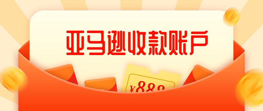亞馬遜FBA賣(mài)家替換收款賬號(hào)需用留意些什么？