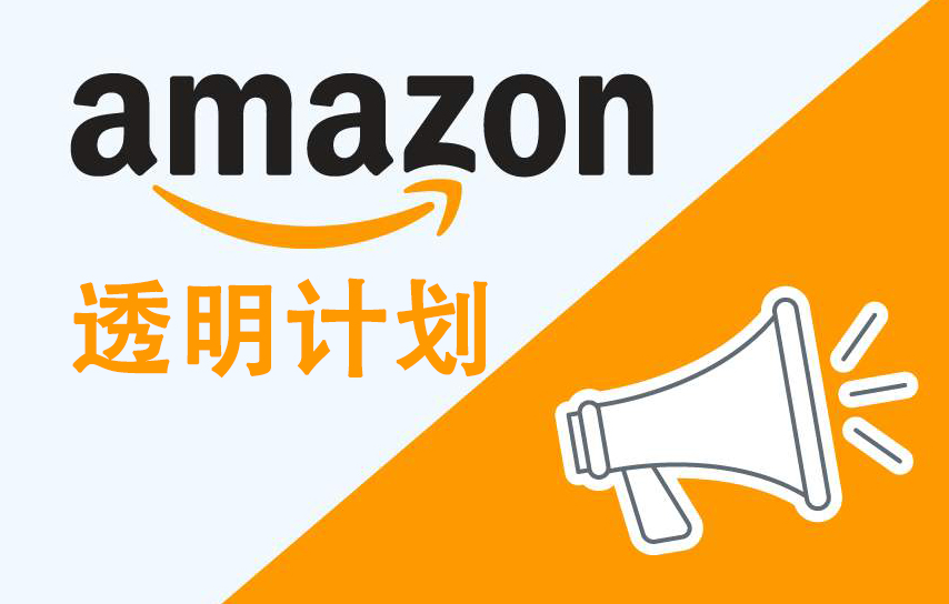 最新的亞馬遜透明計(jì)劃有什么特點(diǎn)？