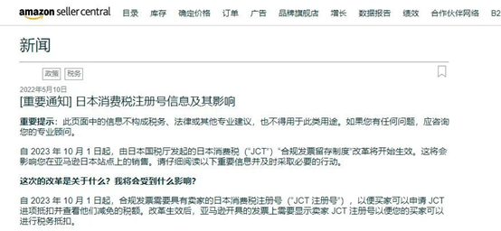 亞馬遜規(guī)定日本賣家一定要注冊(cè)JCT稅號(hào)！