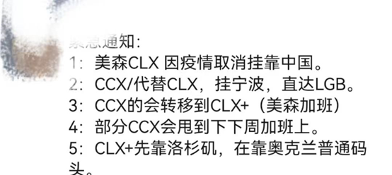 緊急通告:美森CLX因船員感染新冠取消掛靠中國！