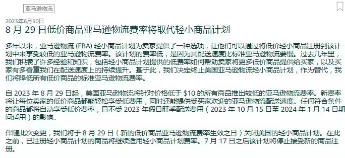 FBA重要調(diào)整！亞馬遜將取消輕小商品計(jì)劃
