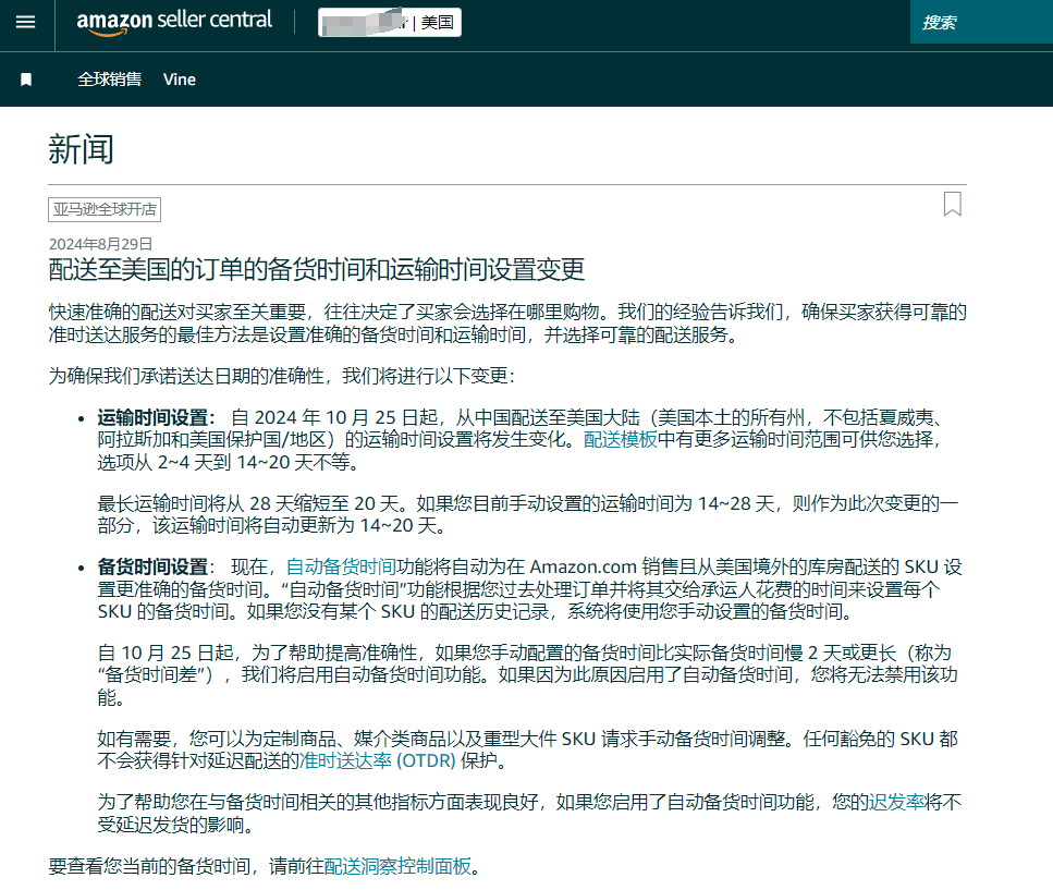 亞馬遜美國(guó)站運(yùn)輸和處理時(shí)間設(shè)置更改，自配送賣(mài)家受到挑戰(zhàn)！