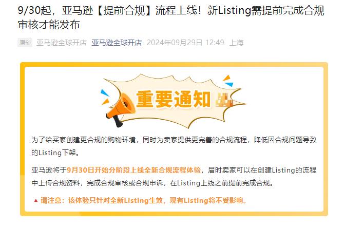 賣家注意！9月30日起，這三個(gè)類目的新Listing需完成合規(guī)審核才可以發(fā)布！